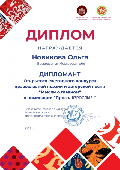 Диплом православного литературного конкурса из Татарстана &ndash; Ольге Новиковой