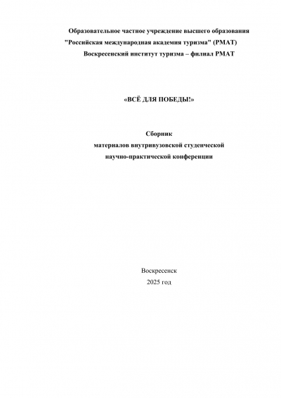 &laquo;Всё для Победы!&raquo;. Сборник материалов внутривузовской научно-исследовательской конференции