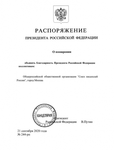 Президент РФ В.В. Путин объявил благодарность Союзу писателей России