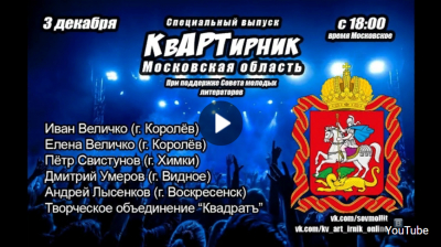 Молодые подмосковные поэты на &laquo;Онлайн-КвАРТирнике&raquo;