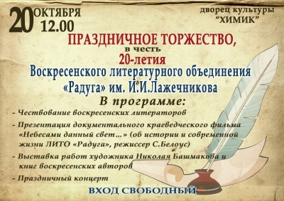 Торжества к 20-летию Воскресенского литературного объединения