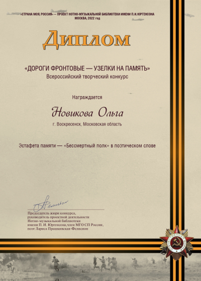 Ольга Новикова &ndash; Дипломант Всероссийского конкурса &laquo;Дороги фронтовые &ndash; узелки на память&raquo;