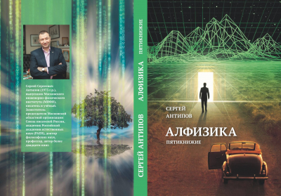 Книга Сергея Антипова &laquo;Алфизика&raquo; &ndash; в электронной библиотеке сайта &laquo;Воскресенск литературный&raquo;