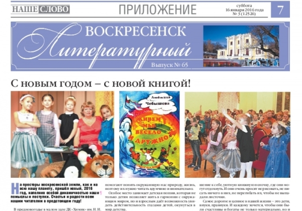 "Воскресенск литературный" № 65