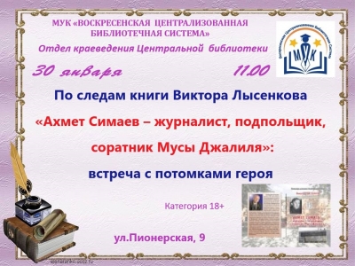 По следам книги В. Лысенкова &bdquo;Ахмет Симаев &ndash; журналист, подпольщик, соратник Мусы Джалиля&rdquo;