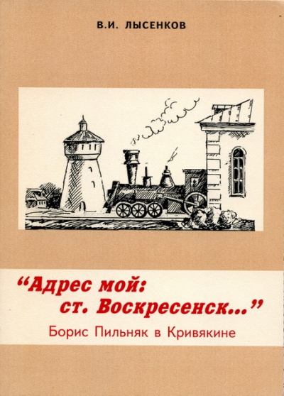 Виктор Лысенков "Адрес мой: ст. Воскресенск...". Борис Пильняк в Кривякине"