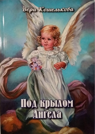 Книга Веры Кошельковой &laquo;Под крылом Ангела&raquo;