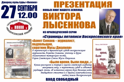 &laquo;Страницы летописи Воскресенского края&raquo; от Виктора Лысенкова
